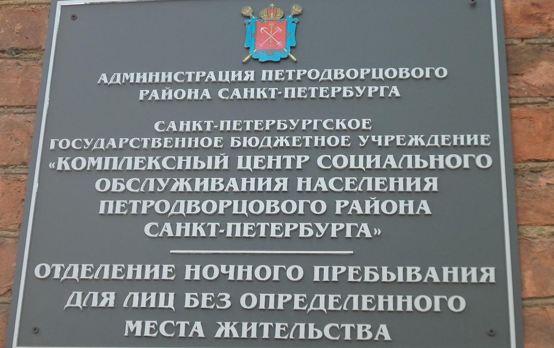 В Петродворцовом районе открылся пункт обогрева для бездомных